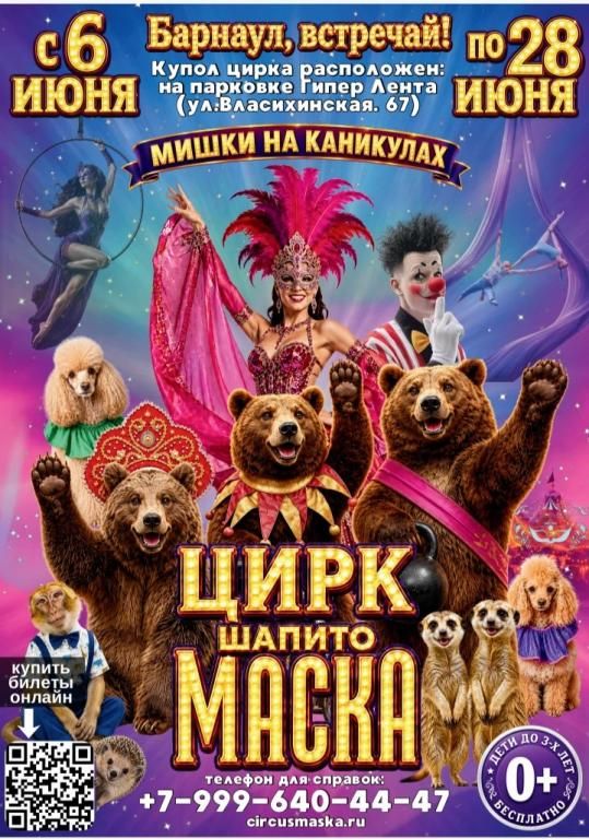 Цирк шапито "Маска" в Барнауле