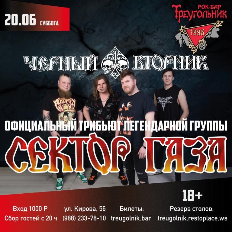 ЧЕРНЫЙ ВТОРНИК | официальный трибьют СЕКТОР ГАЗА