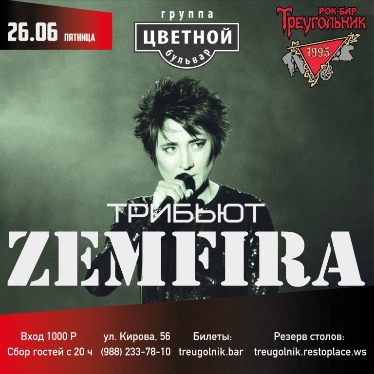 ЗЕМФИРА трибьют | Цветной бульвар