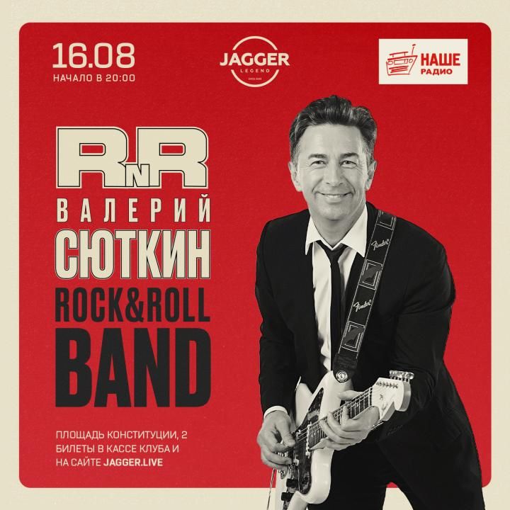ВАЛЕРИЙ СЮТКИН - РОК-Н-РОЛЛ БЭНД