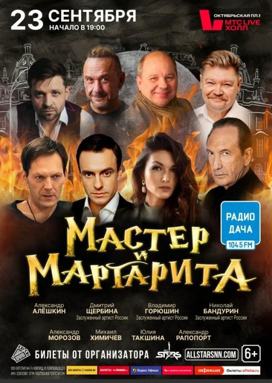 Спектакль "Мастер и Маргарита"