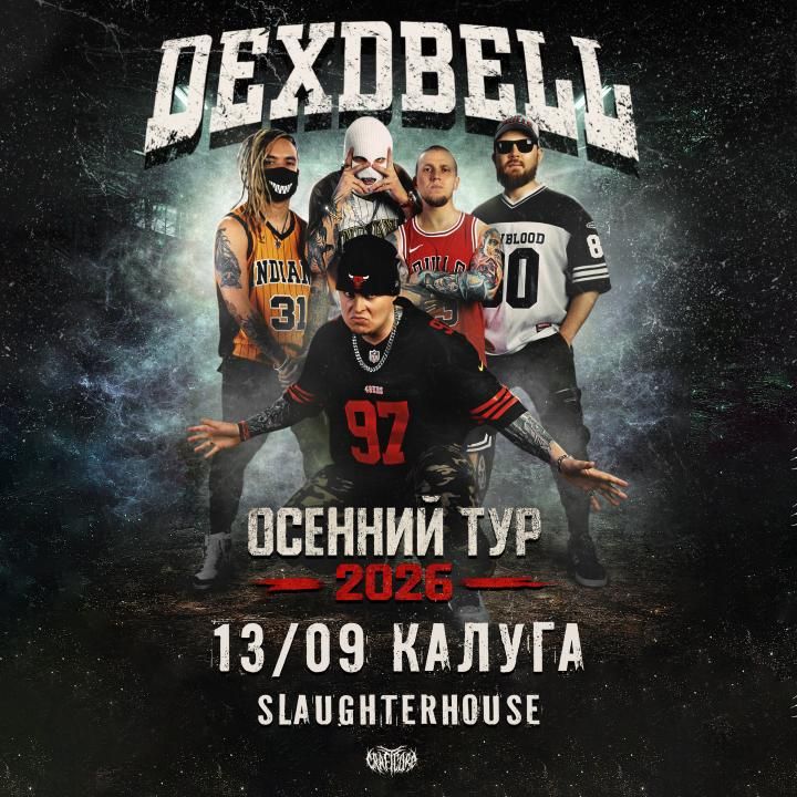 Концерт DEXDBELL