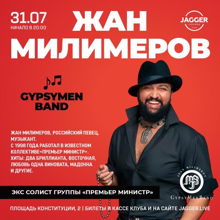 Жан Милимеров