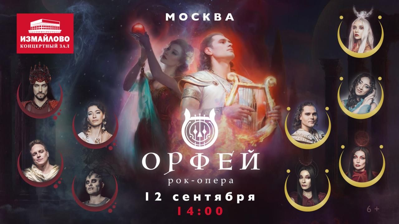 Рок-опера Орфей