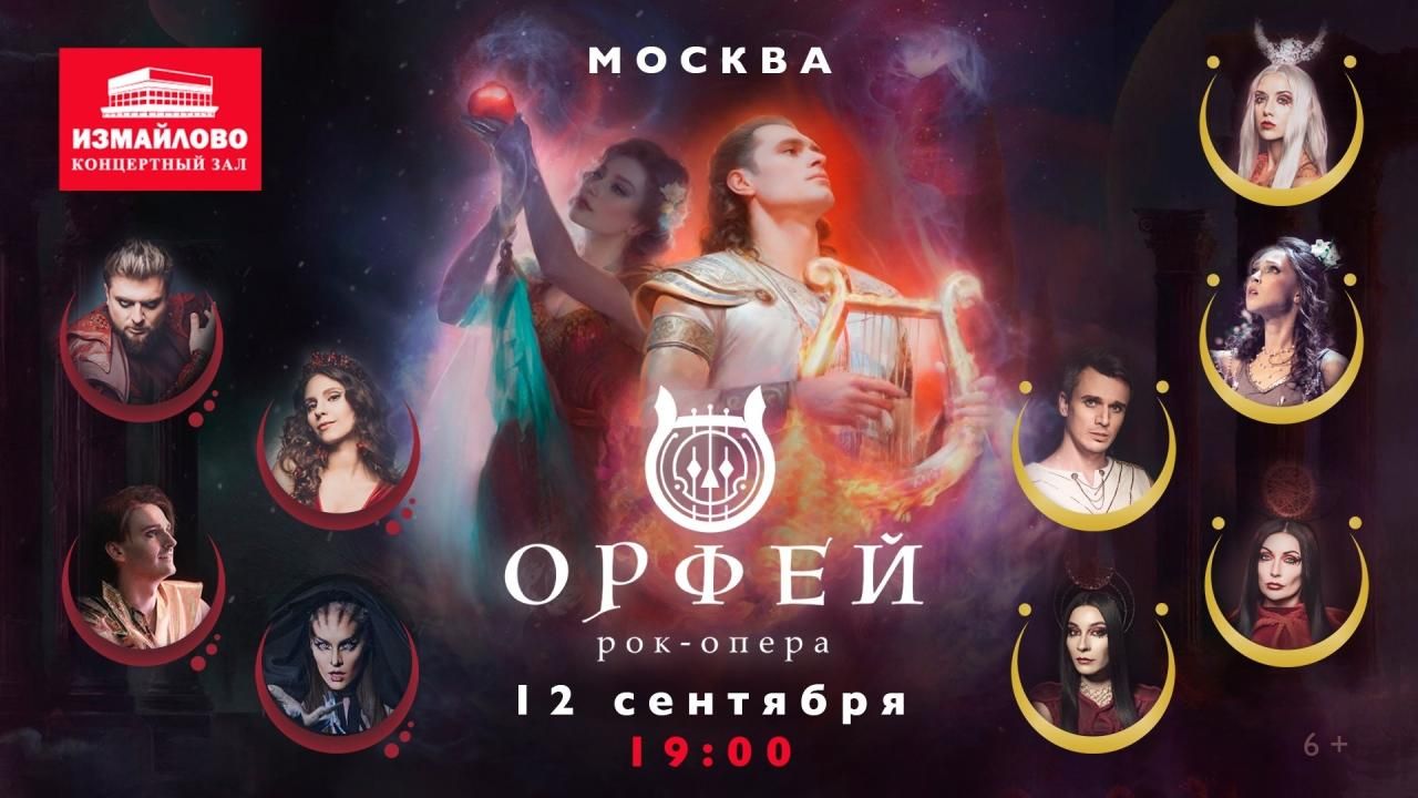 Рок-опера Орфей