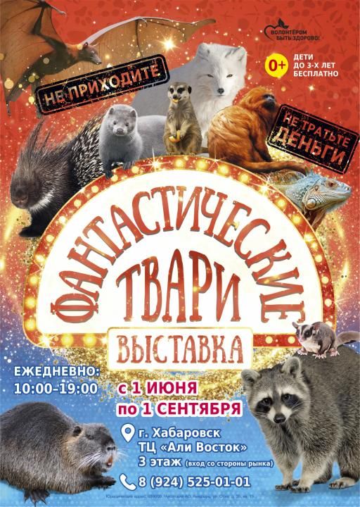 Выставка Фантастические твари