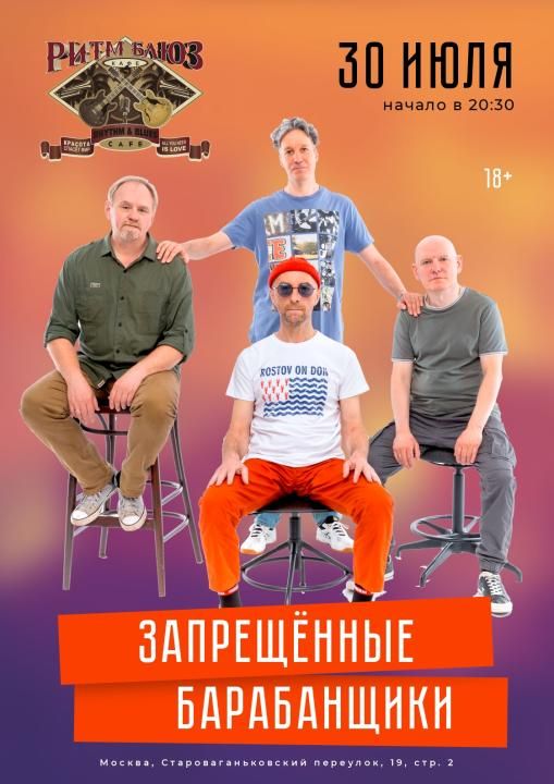 Концерт Запрещённые Барабанщики