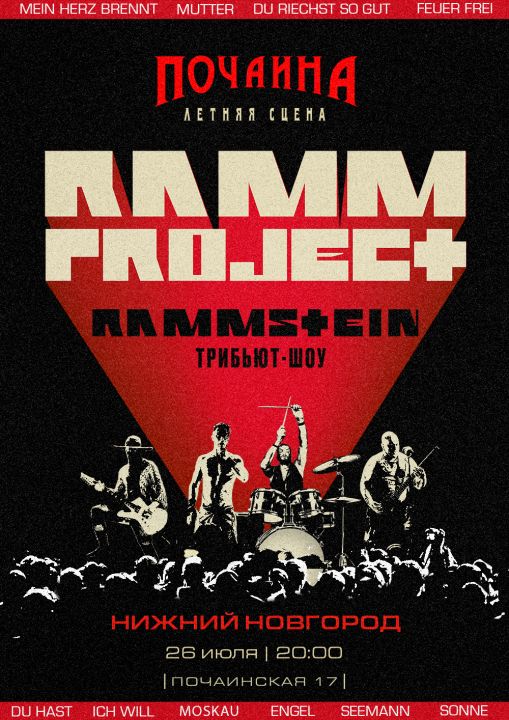 RammProject - трибьют-шоу Rammstein