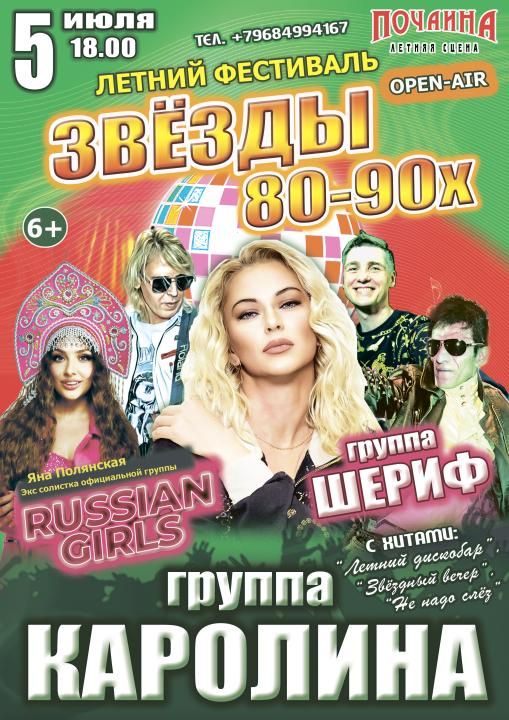 Летний Фестиваль (OPEN-AIR) "Звёзды 80-90х"