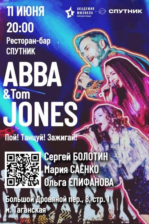 ABBA & TOM JONES:  танцевальная вечеринка с живым вокалом! 🕺✨