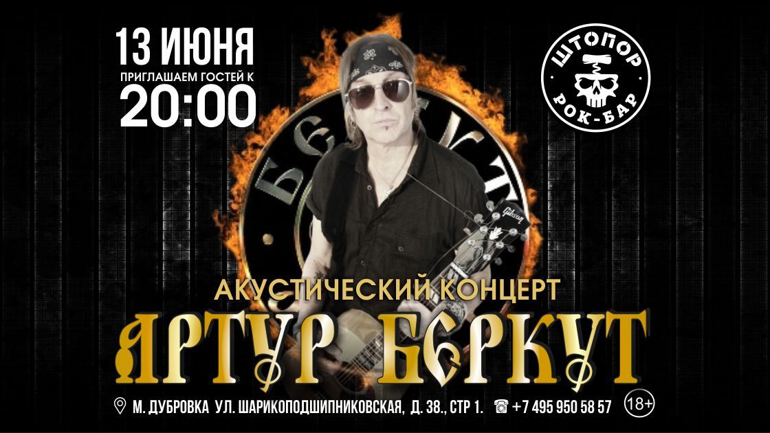 Артур Беркут (акустика)