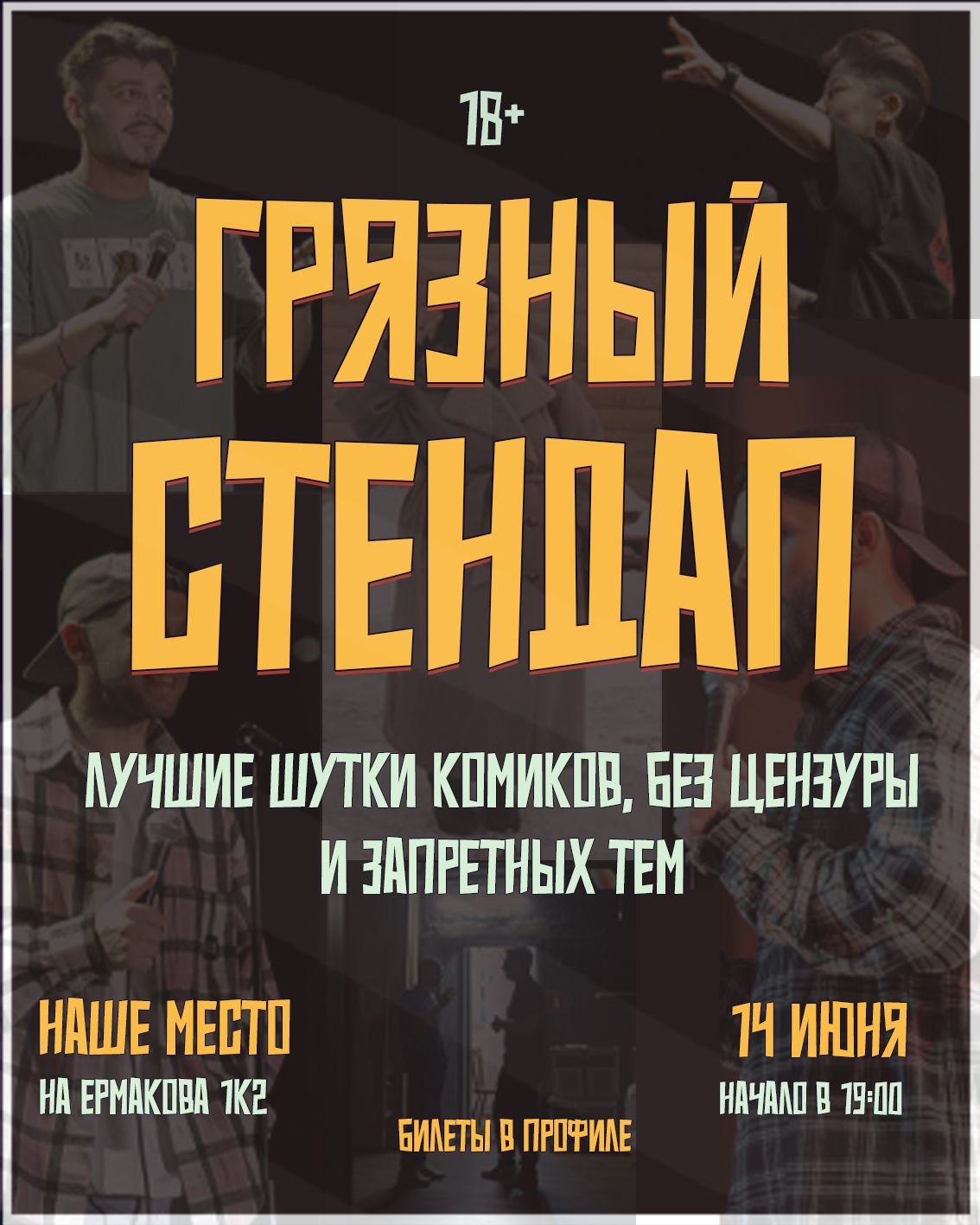 Грязный стендап