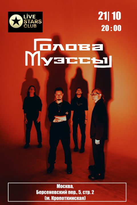 Концерт Голова Муэссы