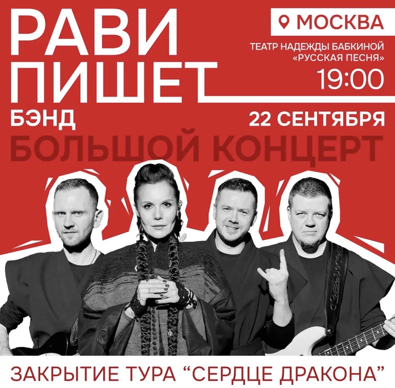 РАВИ_ПИШЕТ - «Сердце дракона». Большой концерт