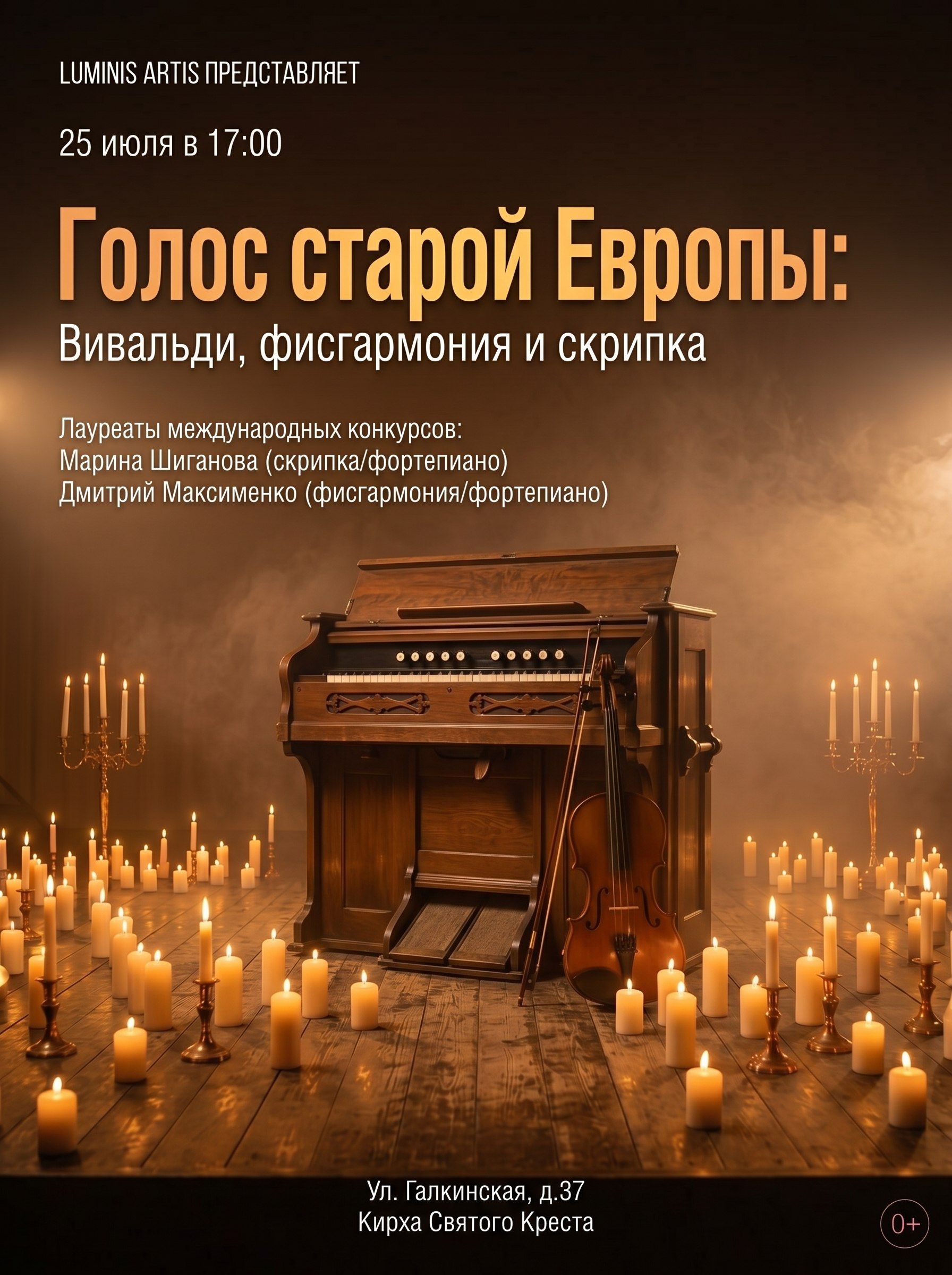 Голос старой Европы. Вивальди, фисгармония и скрипка