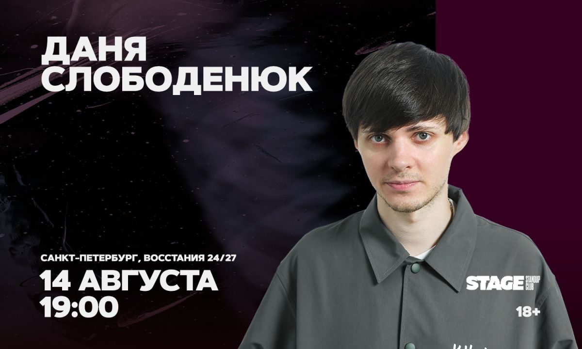 Даня Слободенюк / Стендап-концерт