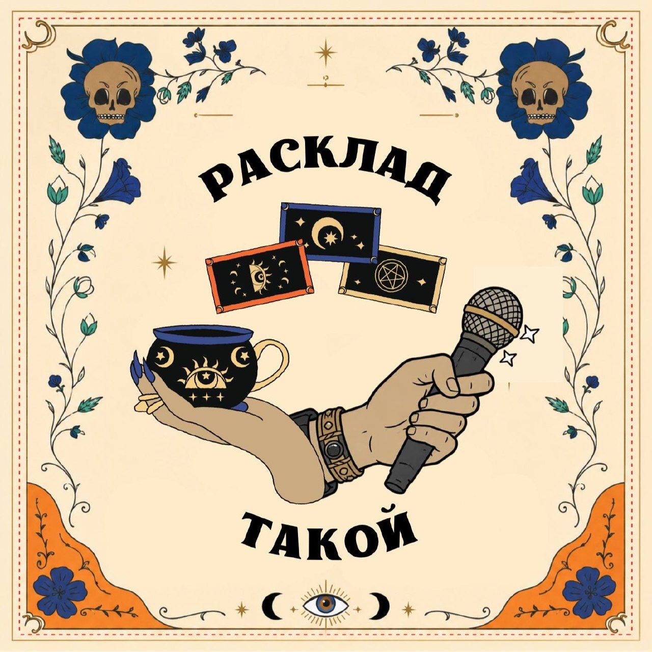 Мистическое шоу "Расклад такой"