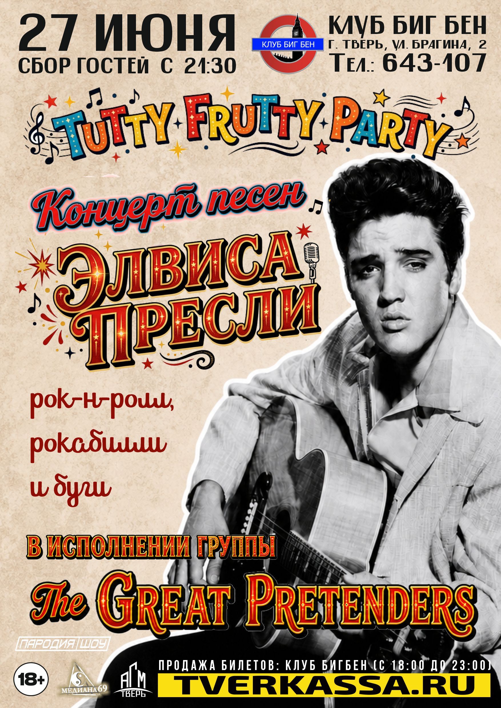 TUTTY FRUTTY PARTY:  Концерт песен Элвиса от гр. The Great Pretenders