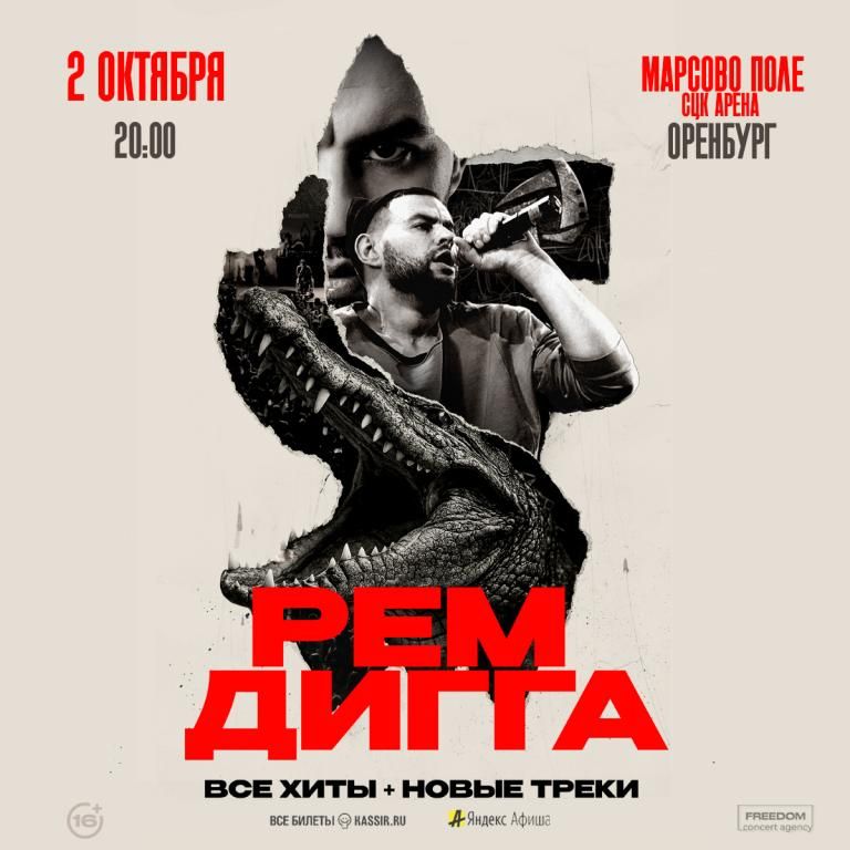Рем Дигга | Оренбург | 2 Октября
