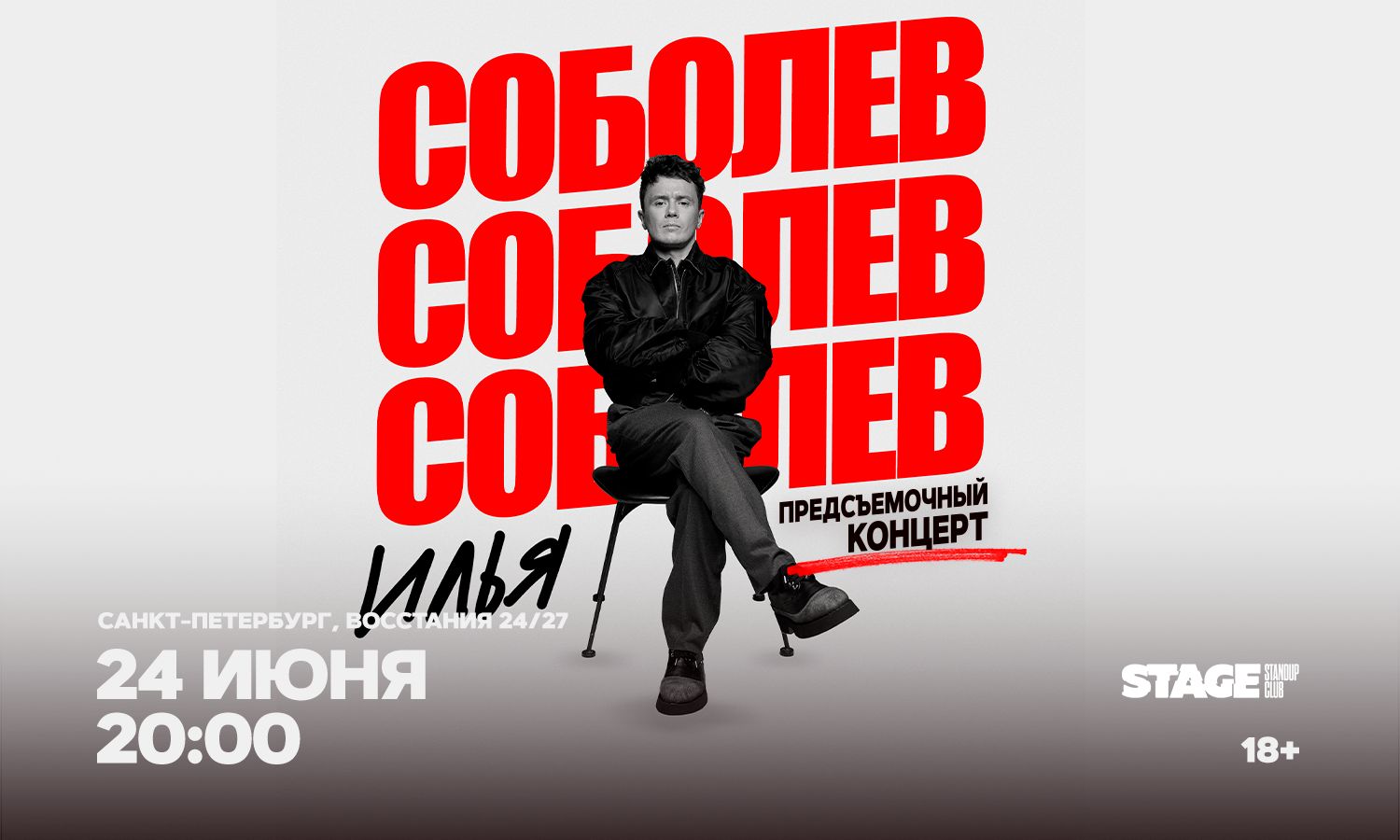 Илья Соболев / Предсъёмочный концерт