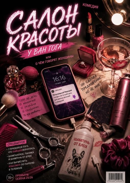 Спектакль Салон красоты или о чём говорят женщины
