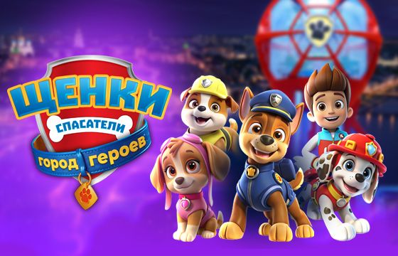 Детское шоу “Щенки Спасатели: Город Героев”.