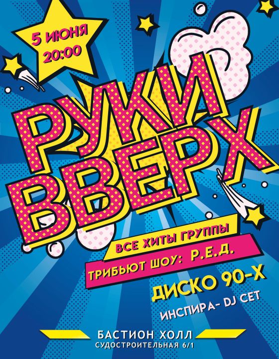 РУКИ ВВЕРХ! Трибьют шоу 90-х