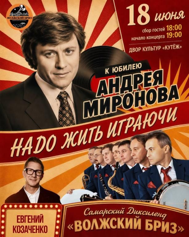 «Волжский Бриз» и Евгений Козаченко — концерт к 85-летию Андрея Миронова!
