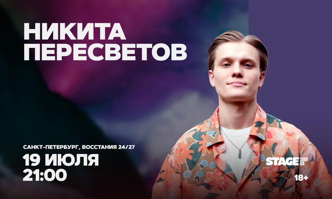 Никита Пересветов / Стендап-концерт