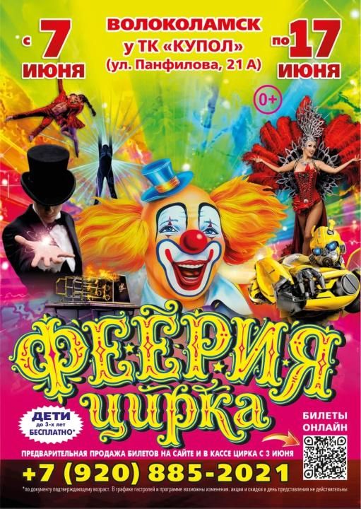 ФЕЕРИЯ ЦИРКА. НОВАЯ ПРОГРАММА