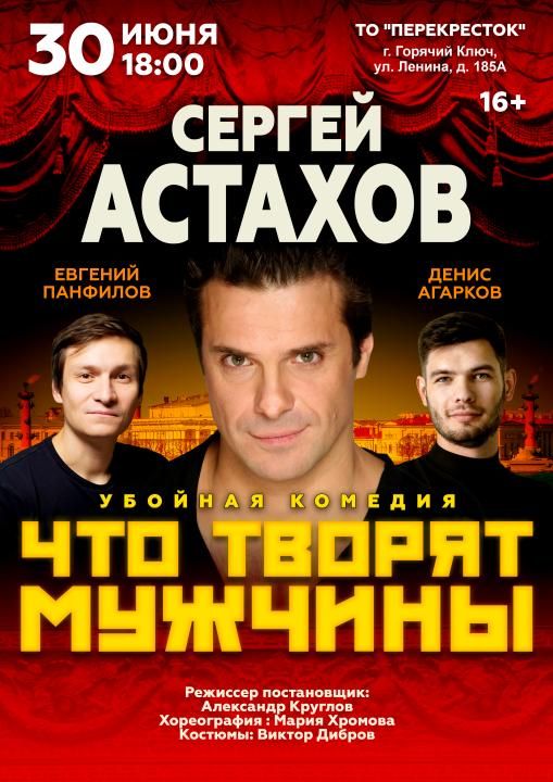 Спектакль Что творят мужчины с Сергеем Астаховым