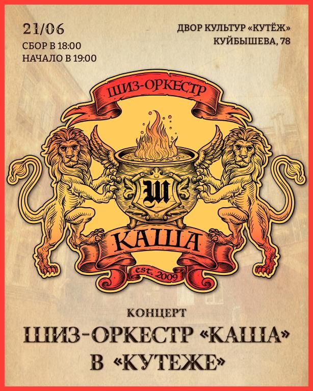 Концерт Шиз-оркестр «Каша» в Кутеже!