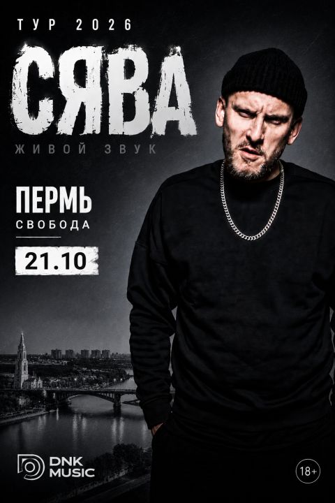 Сява - большой концерт