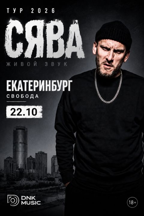 Сява - большой концерт