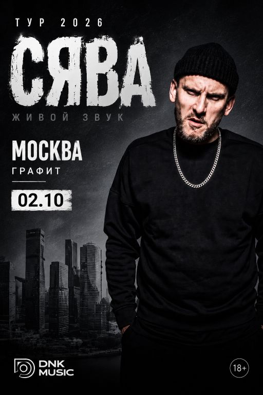Сява - большой концерт