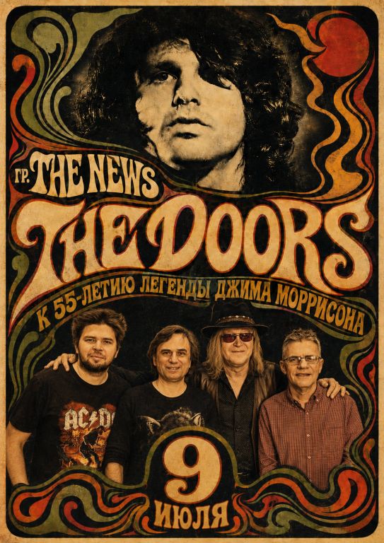 гр. The News "The Doors к 55-летию легенды Джима Моррисона"