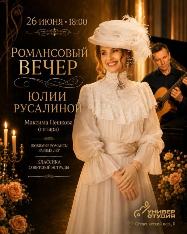 Романсовый вечер Юлии Русалиной