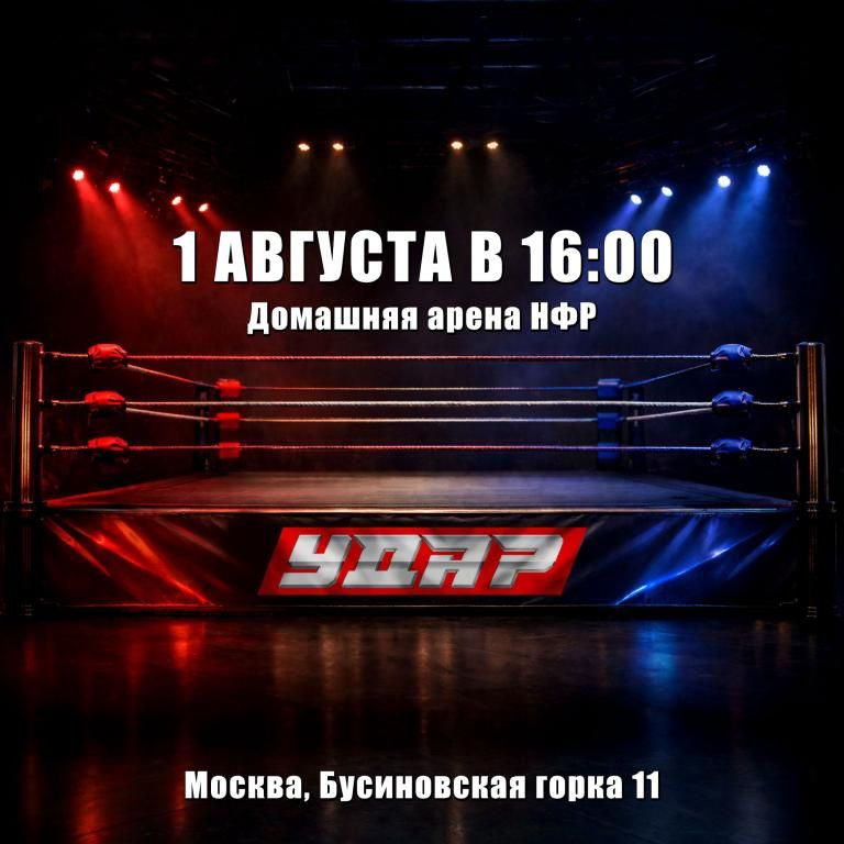 Съемки шоу НФР "Удар"