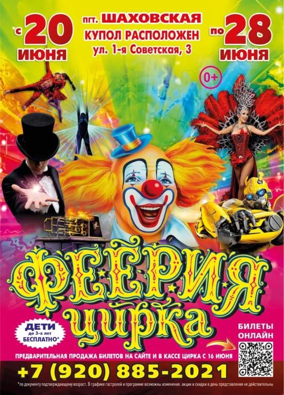 Цирк шапито. "Феерия Цирка"