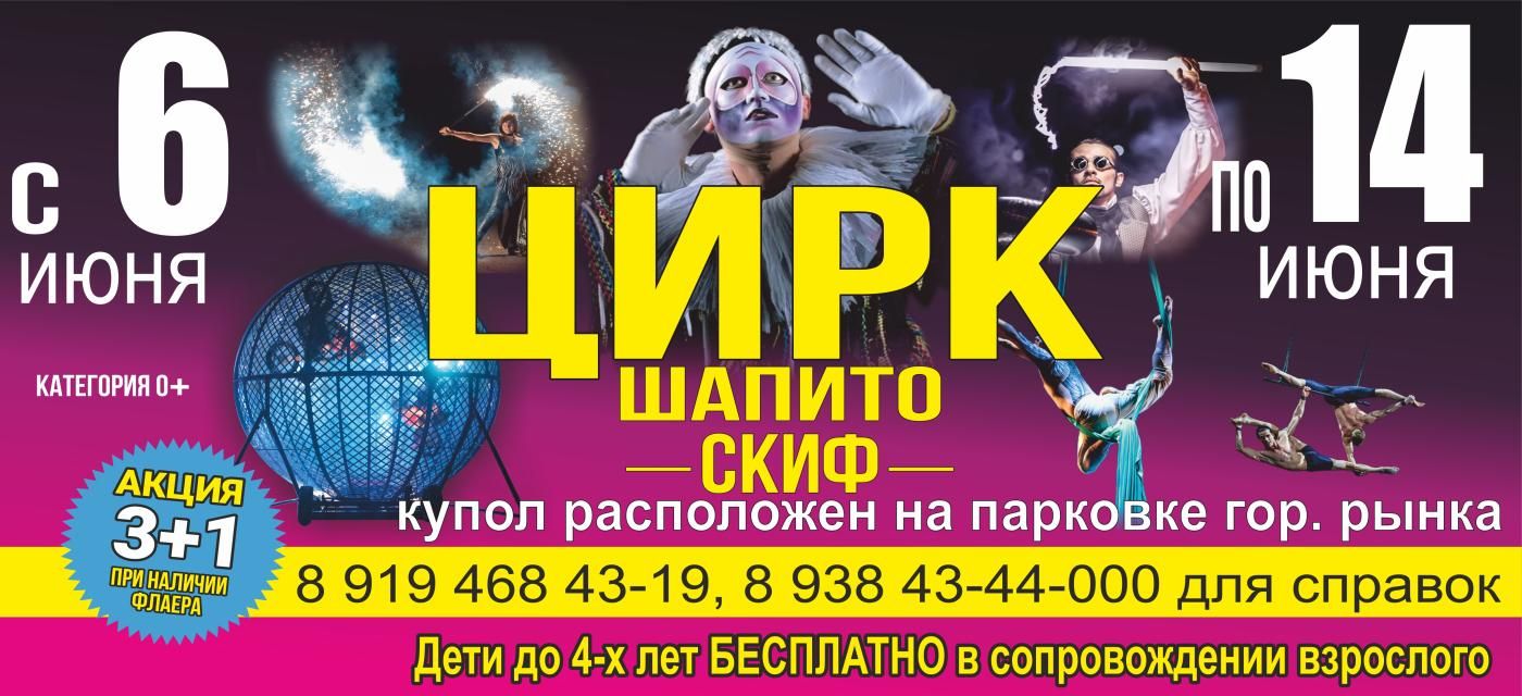 Цирк шапито "Скиф"