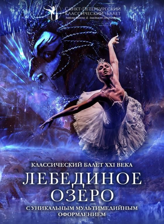 Балет "Лебединое озеро" с мультимедийными декорациями