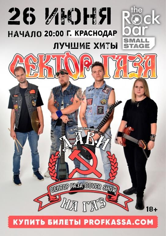 Все хиты Сектор Газа в Краснодаре