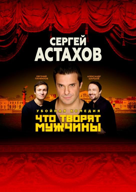 Спектакль "Что творят мужчины" с Сергеем Астаховым в г. Ливны