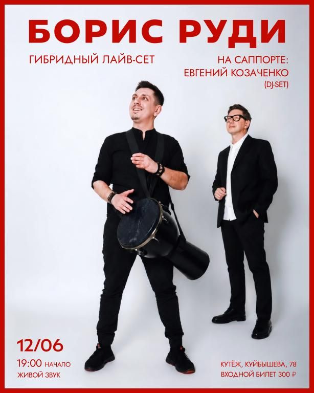 Борис Руди: гибридный лайв-сет!