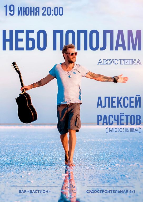 Алексей Расчётов/ Небо Пополам (г.Москва)