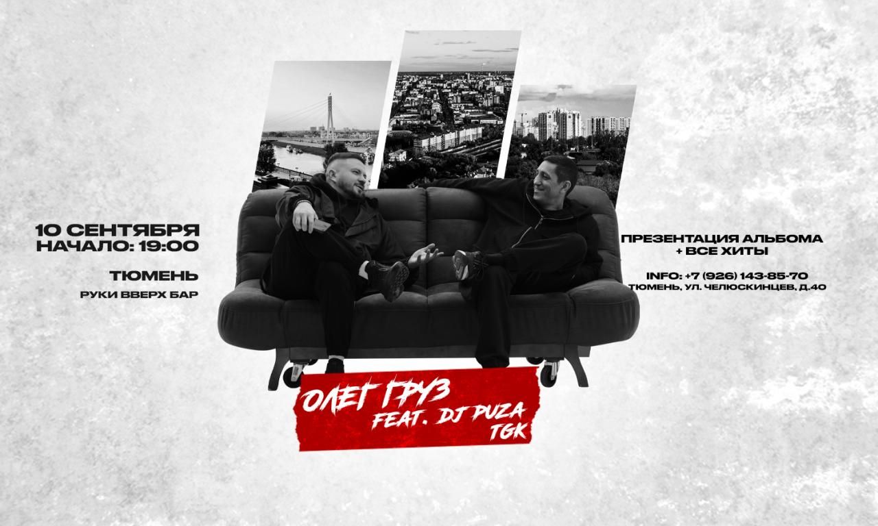 ОЛЕГ ГРУЗ & DJ PUZA TGK