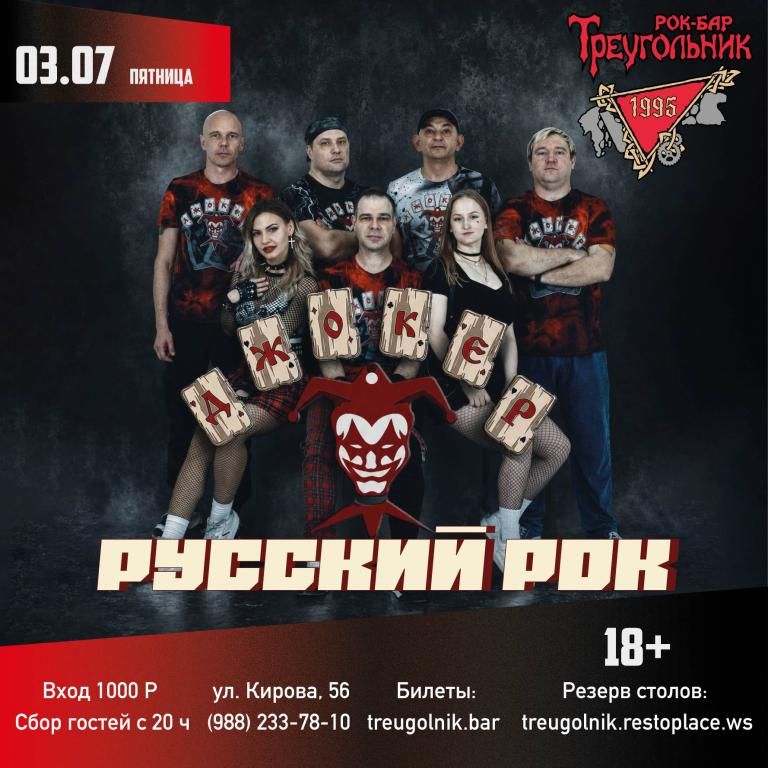 ДЖОКЕР | Русский Рок