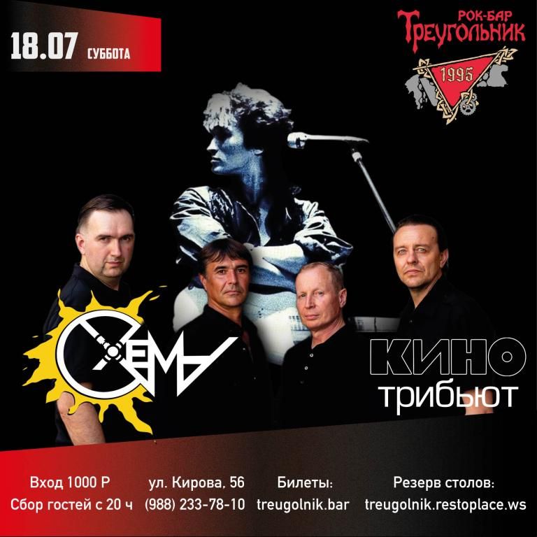 КИНО трибьют | СХЕМА