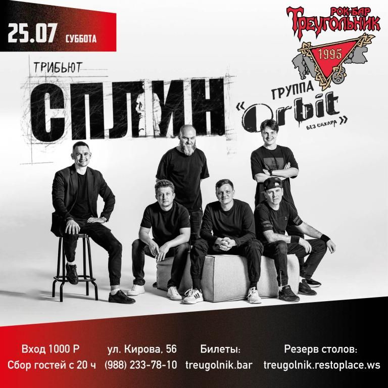 СПЛИН трибьют | ОРБИТ БЕЗ САХАРА