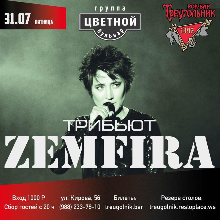 ЗЕМФИРА трибьют | Цветной бульвар